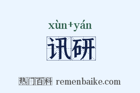 讯研是什么意思的图片